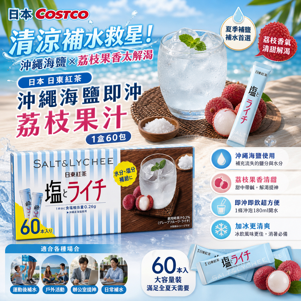 日本Costco 日東紅茶 沖繩海鹽即沖荔枝果汁 夏季補鹽補水 (1盒60包) 