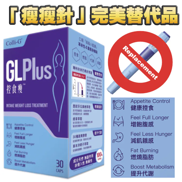 台灣製造 Colli-G GL Plus控食瘦（一盒30粒）