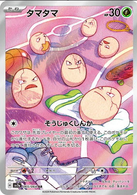 SV7a 065/064 タマタマ AR