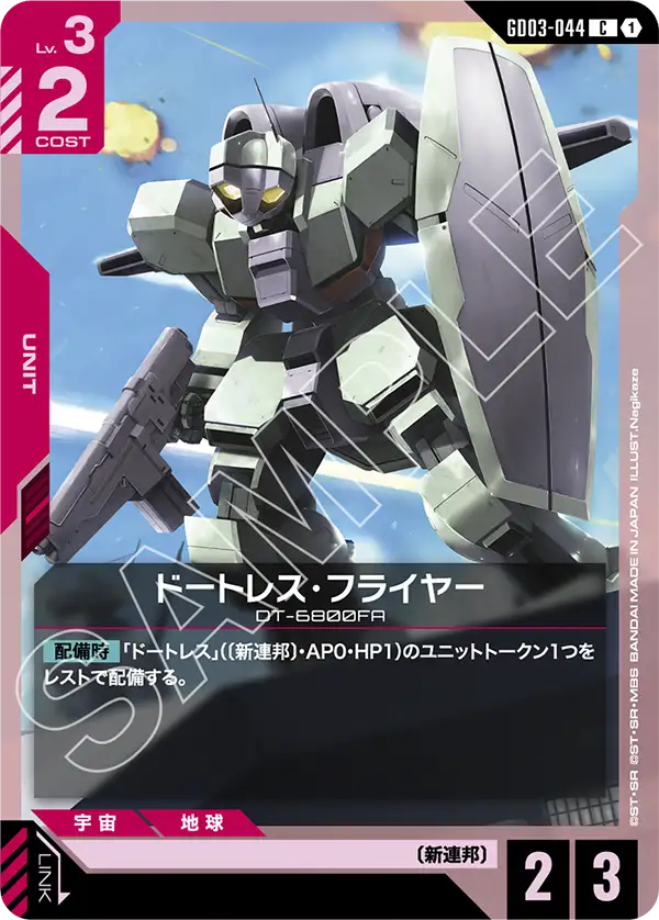 GD03-044 德特雷斯・飛行型 C