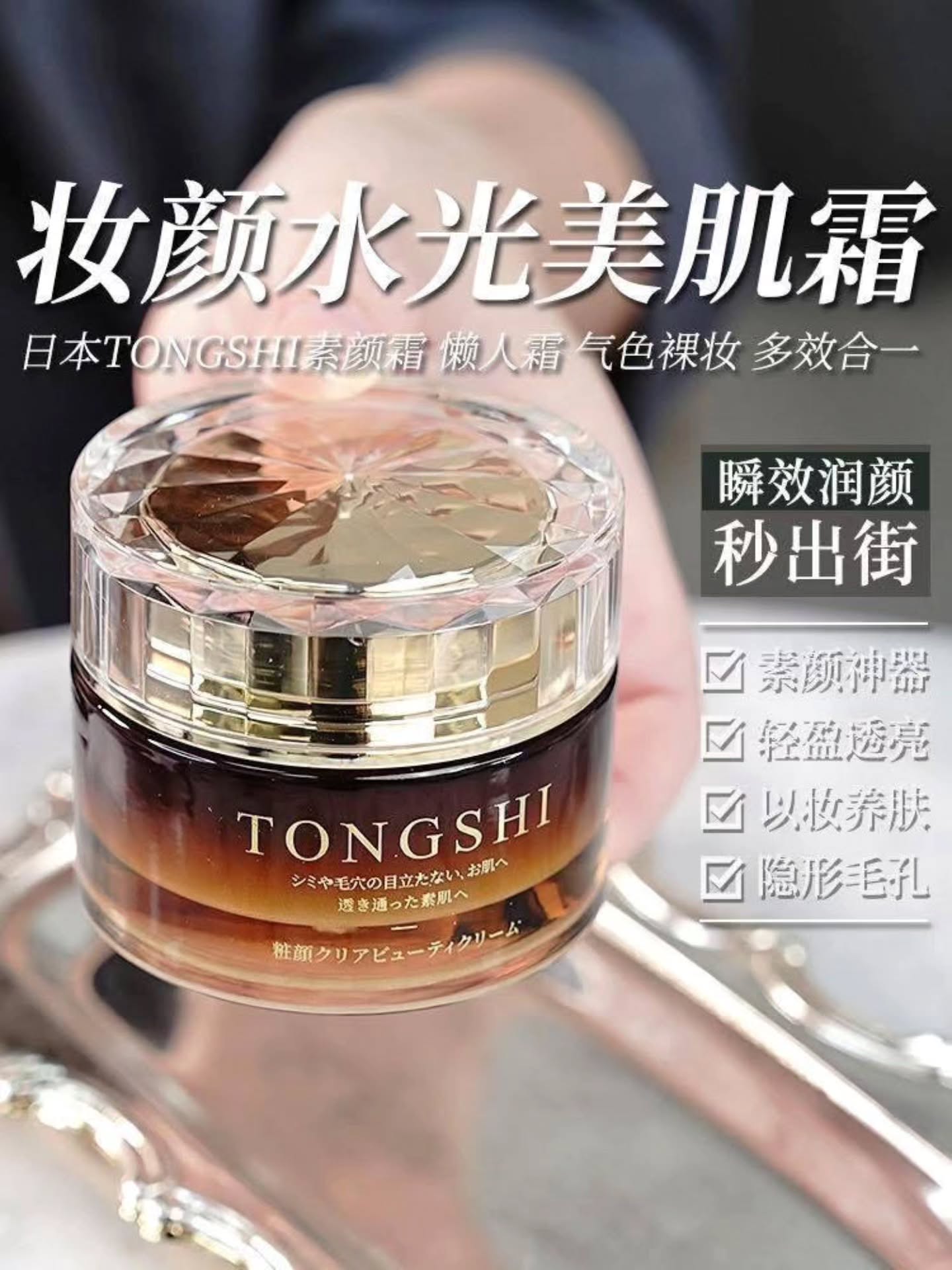 🇯🇵TONGSHI贵妇素颜霜50G