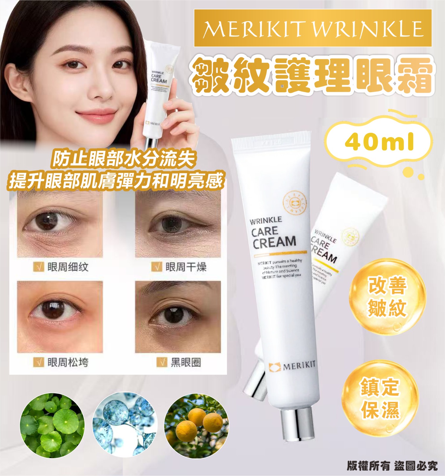 【預訂】韓國 MERIKIT WRINKLE 皺紋護理眼霜 40ml