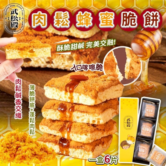 台灣武松殿肉鬆蜂蜜脆餅  🥮🇹🇼 武松殿｜肉鬆蜂蜜脆餅（6片/盒） 🥮 一口咬下，甜蜜蜂蜜香 + 香濃肉鬆爆發口感！😋