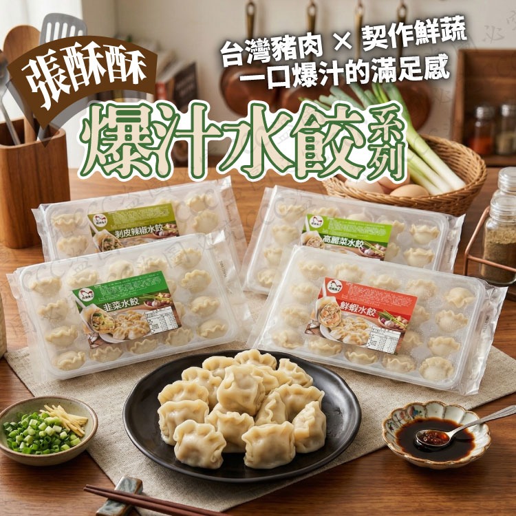 【爆汁預警】張酥酥爆汁水餃系列-每盒 20 粒（560g）