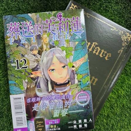 葬送的芙莉蓮1-15｜首刷限定版/特裝版｜山田鐘人｜阿部司｜東立出版