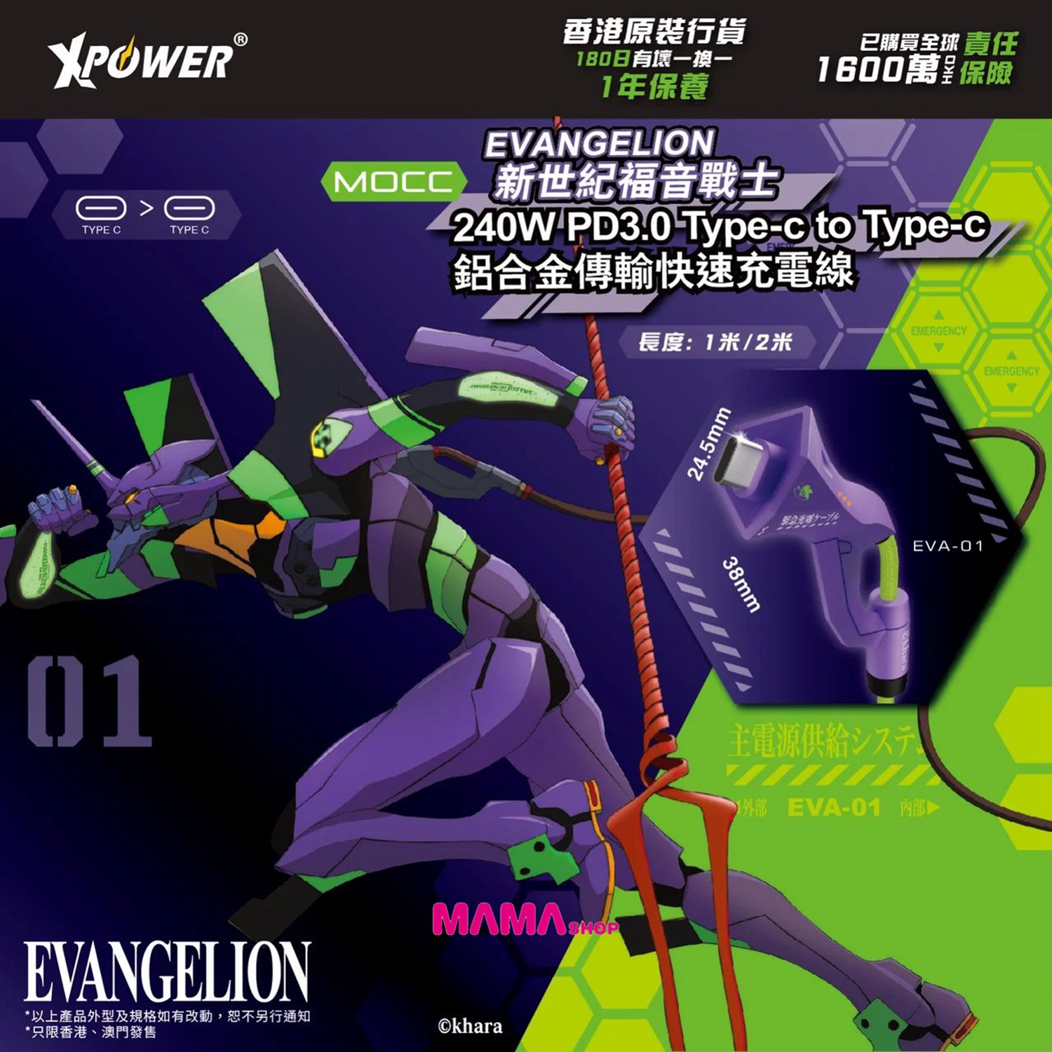 EVANGELION 新世紀福音戰士初號機 MOCC 240W PD3.0 Type-c to Type-c 鋁合金傳輸快速充電線