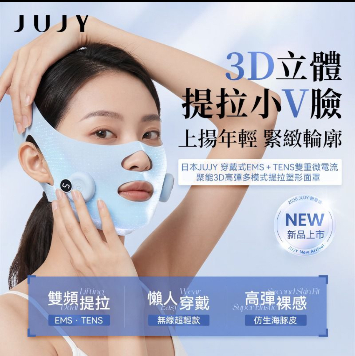 【全新上市】   JUJY 穿戴式EMS＋TENS雙重微電流聚能3D高彈多模式提拉塑形面罩
