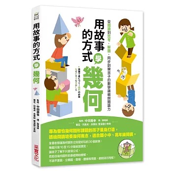 采實 用故事的方式學幾何