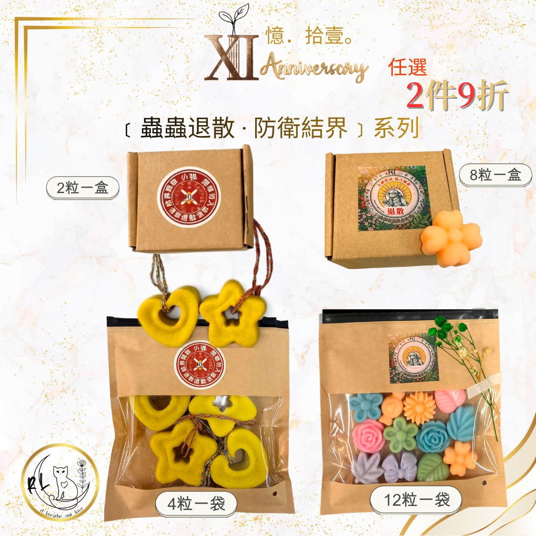 【RL BOL XI周年優惠】﹝蟲蟲退散 · 防衛結界﹞系列2件9折