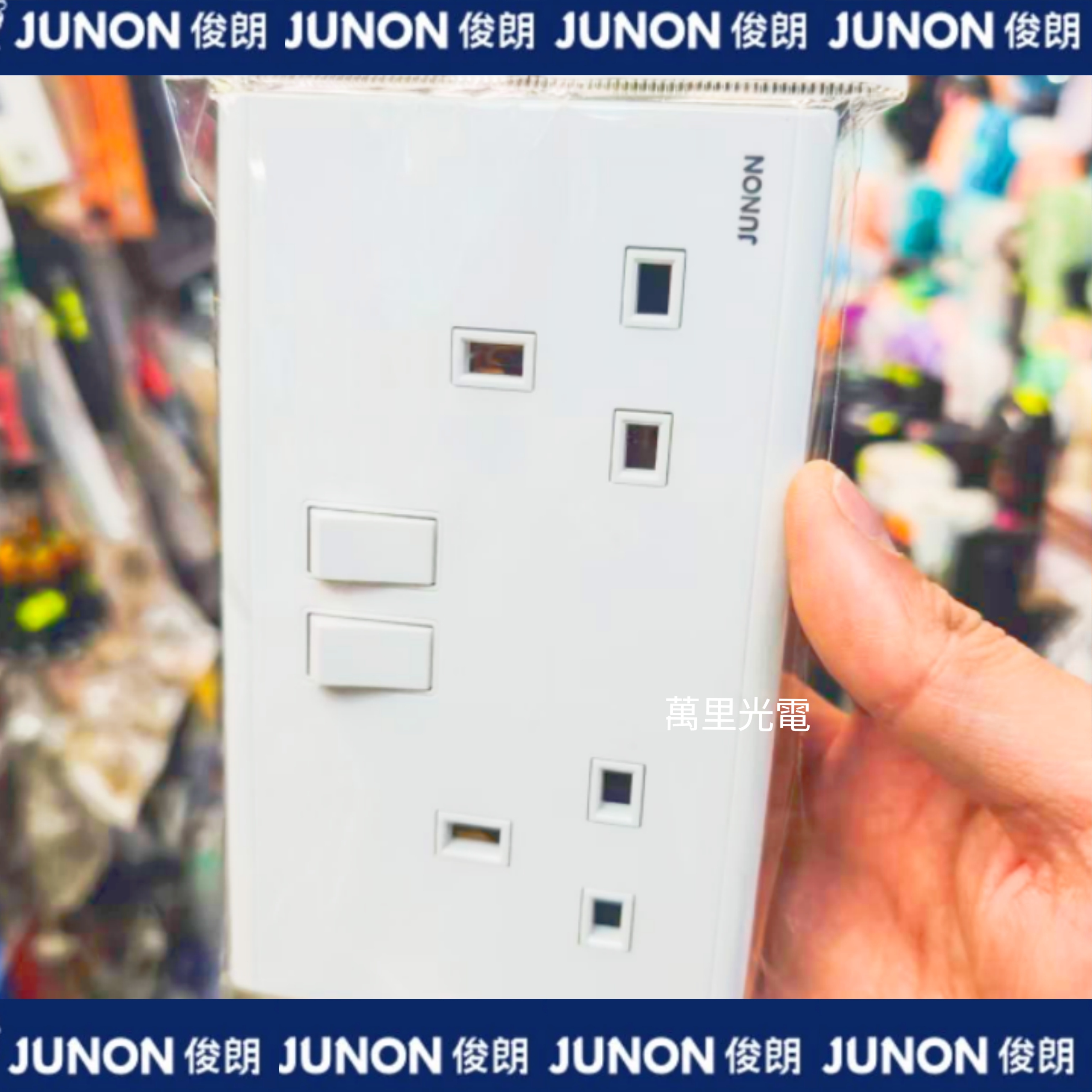 俊朗天悅系列	白色	13A孖蘇（帶開關）