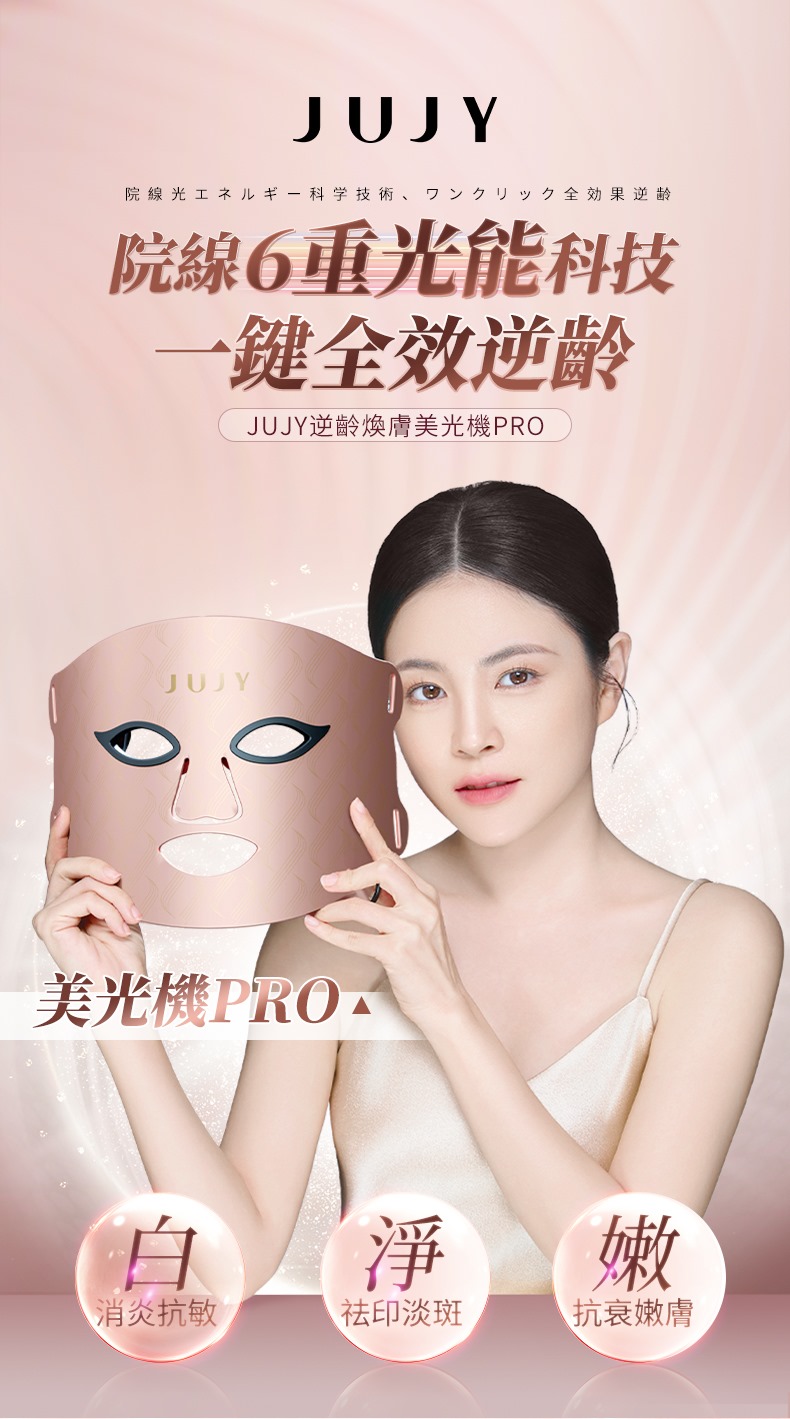 日本JUJY 逆齡煥膚美光機 PRO	