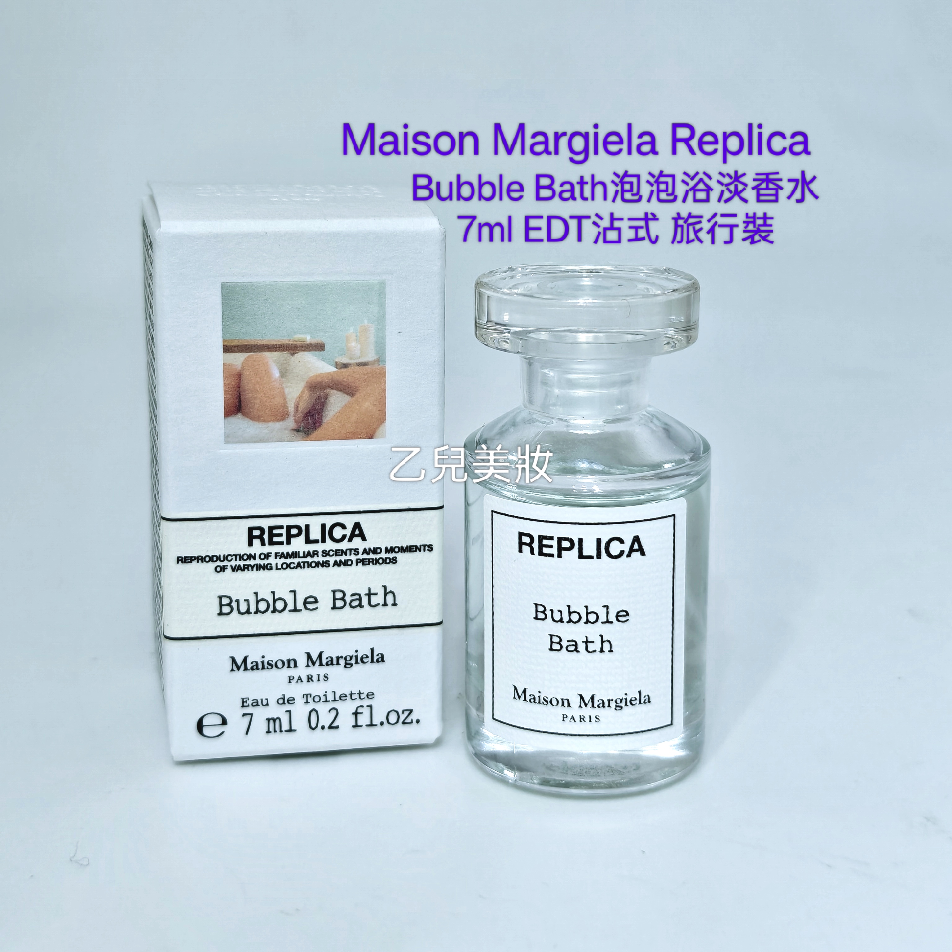 Maison Margiela Replica Bubble Bath泡泡浴淡香水 7ml EDT沾式 旅行裝
