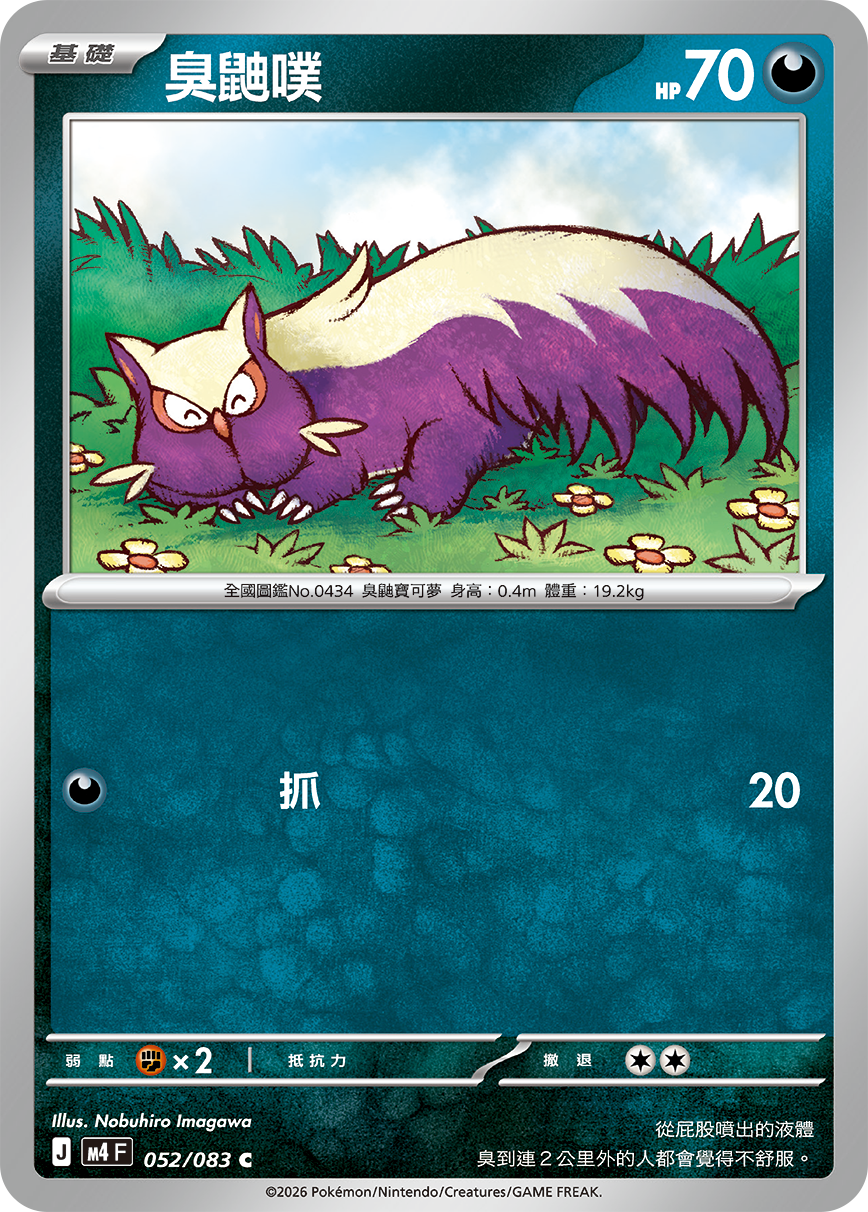 052/083臭鼬噗 C