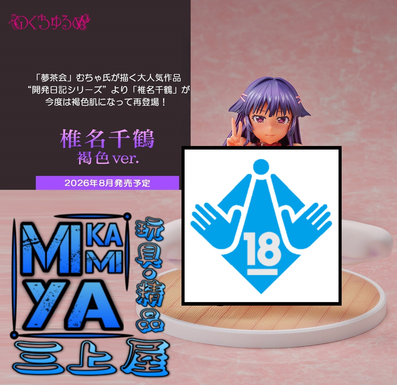  【預訂日期至29/5/26】 Nocturne 1/5.5 椎名千鶴 褐色ver. : 千鶴醬開發日記 by 「夢茶会」むちゃ氏原作漫畫 / Native 1-5.5 Chizuru Shiina Tanned Skin ver. : Chizuru-chan Kaihatsu Nikki - "Development Diary Series" by Mucha (Muchakai)    🌸[訂單確認後,本店會於一週內發出電子預購單據,屆時請確認WhatsApp對話查收。"如需到店提取紙質單據或使用其他通訊APP可於備註告知"]