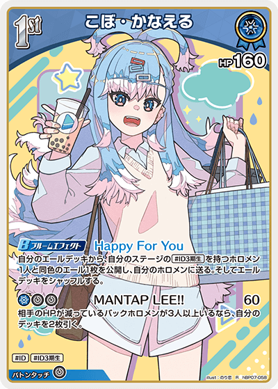 hBP07-058 こぼ・かなえる R