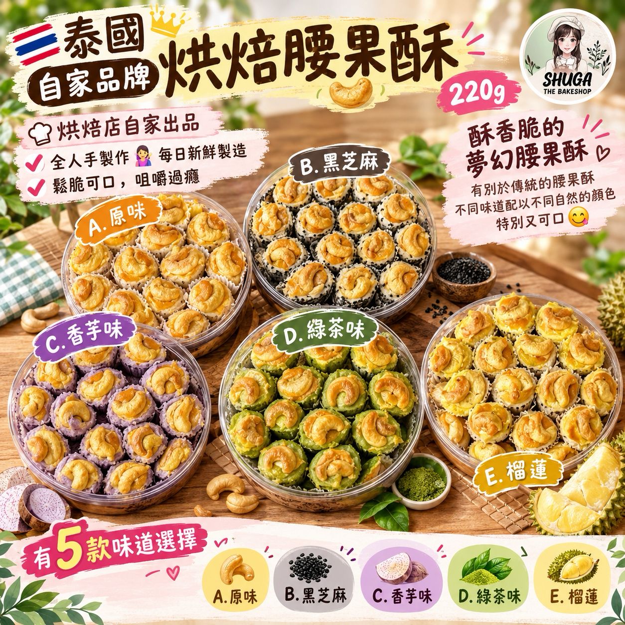 【預訂】泰國自家品牌烘焙腰果酥 220g