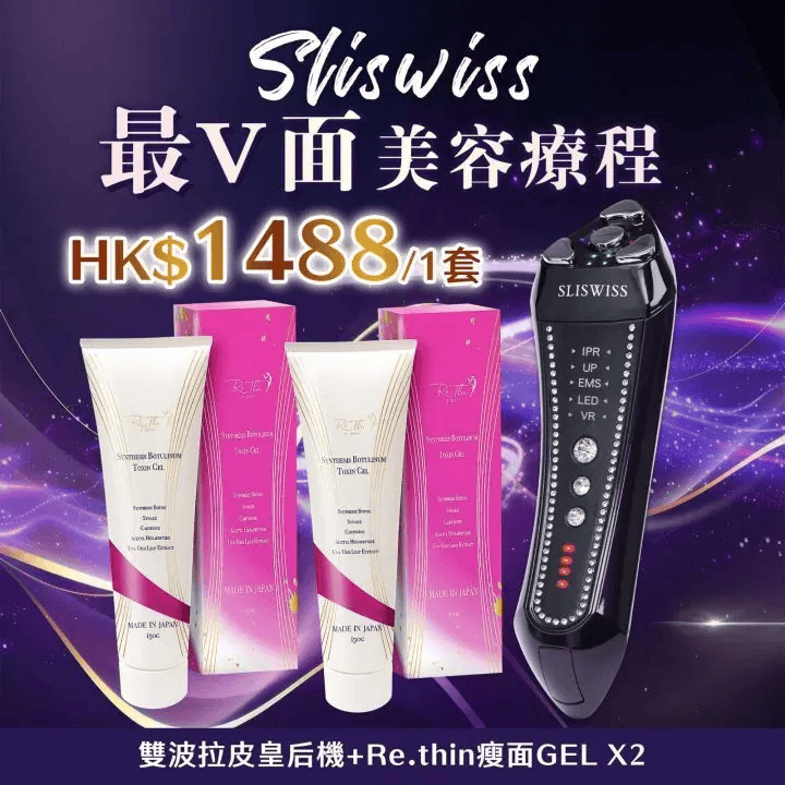 Sliswiss 雙波拉皮皇后機| 超V機最爆水套裝| 超V機最V面套裝| 超V機最美白套裝| 超V機最V面美容套裝 【10/19 截單，預計 :10月尾至11月中發貨】