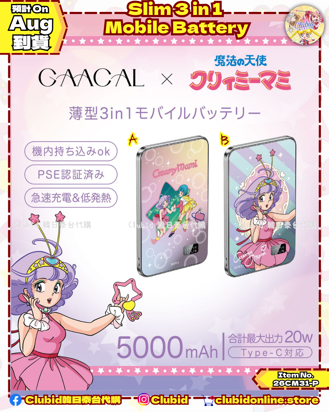 《Pre-Order》Slim 3 in 1 Mobile Battery｜我係小忌廉 Creamy Mami X GAACAL (26CM31-P）
