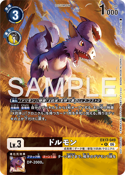 EX13-049 ドルモン