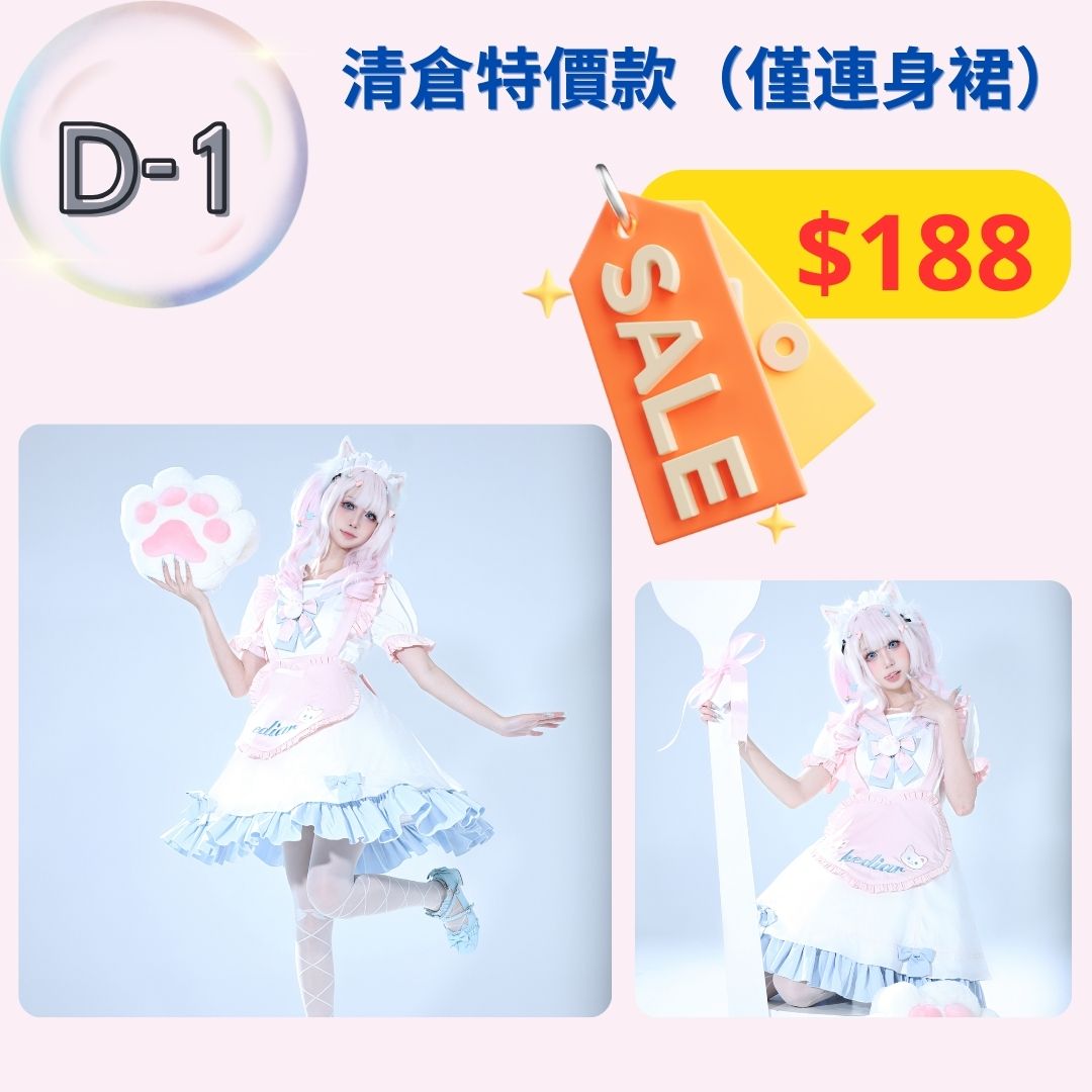 【清倉特價連衣裙 D1-D2款】特價款式，不設退換。