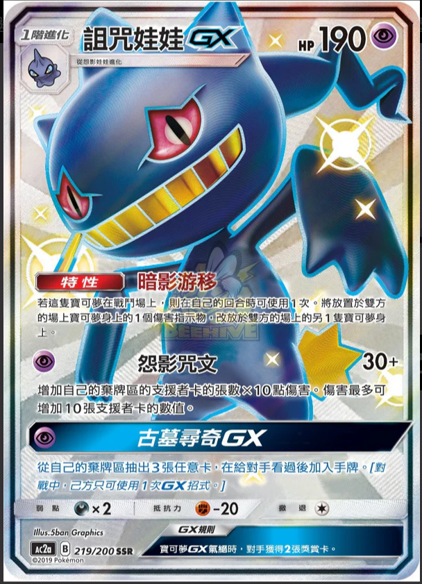 AC2a 219/200 詛咒娃娃 GX