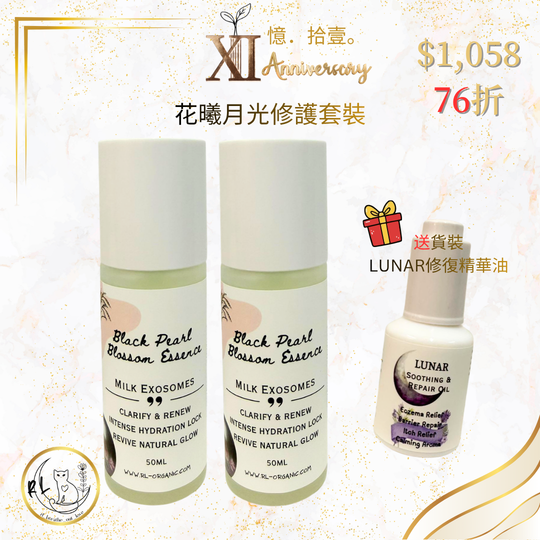 【RL BOL XI周年優惠】花曦月光修護套裝
