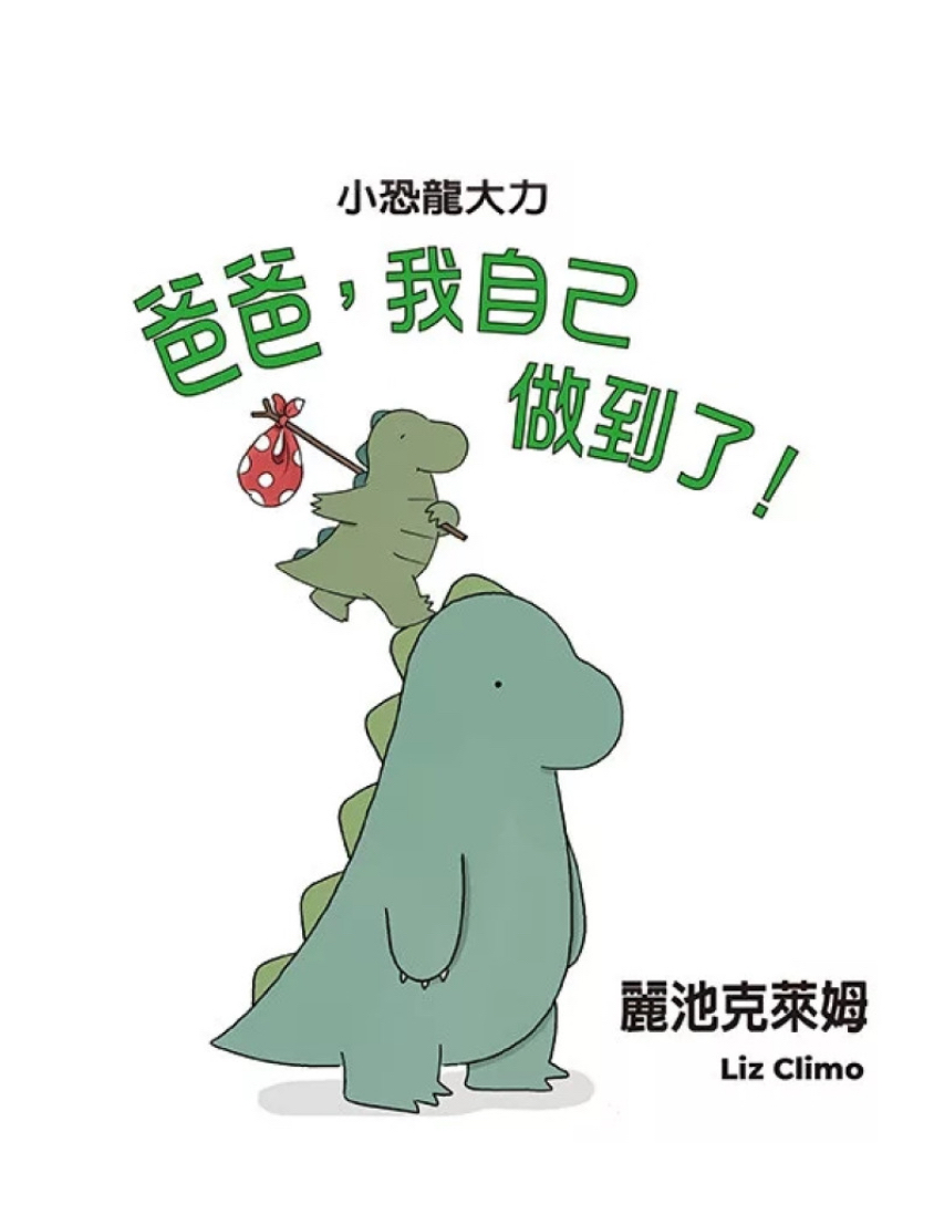 爸爸，我自己做到了！（二版）