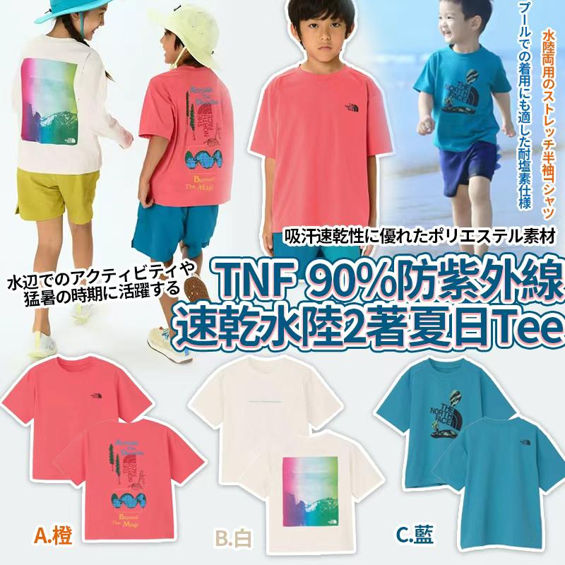 TNF 90%防紫外線速乾水陸2著夏日Tee-預計6月底到貨