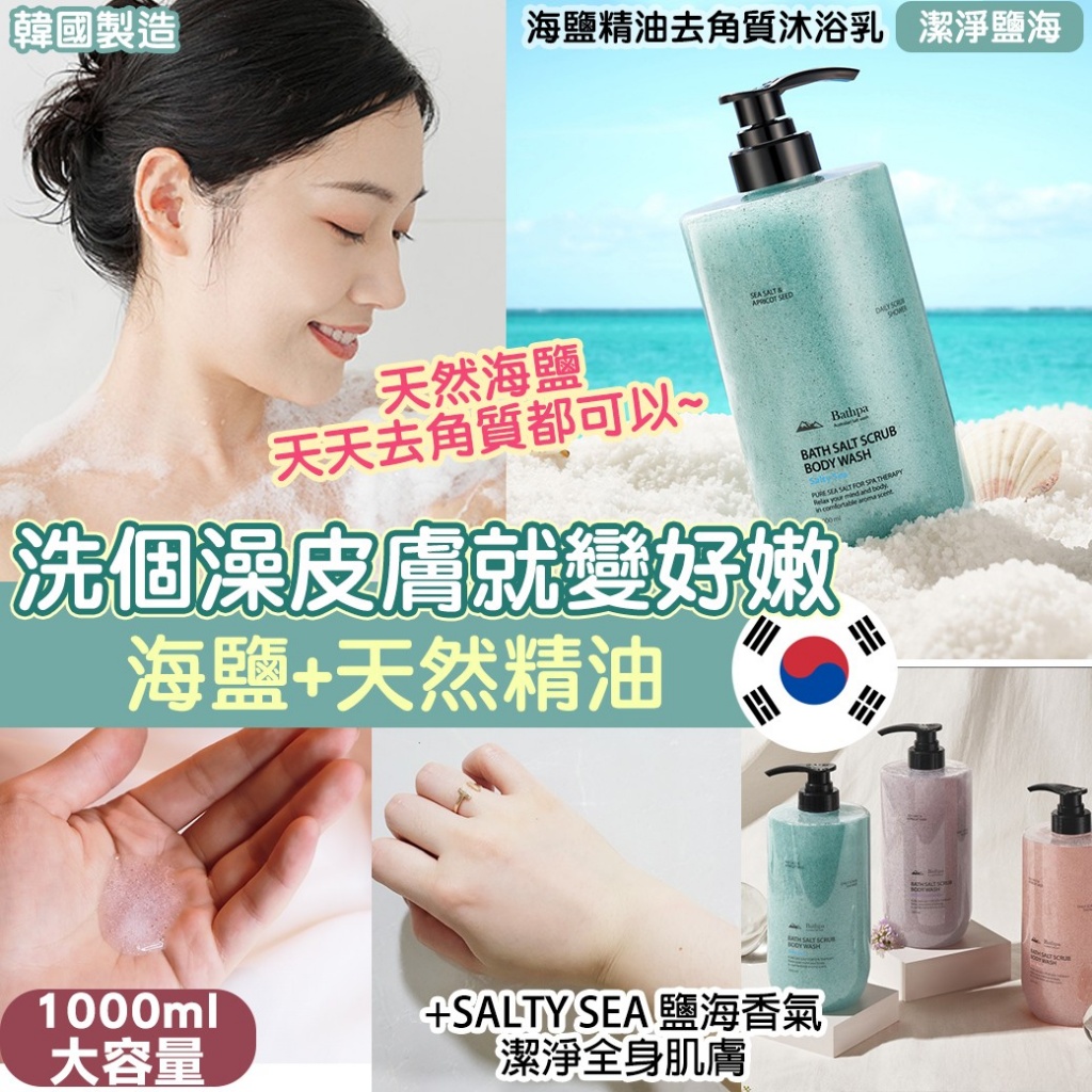 ＜限時預購＞韓國 EVAS x Bathpa海鹽精油去角質沐浴乳1000ml TW260704M03 《14/截單，預計9月下旬到港》