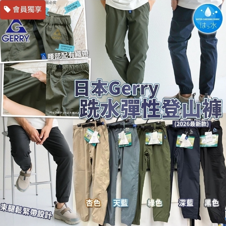 $168條.2條或以上$158條.日本Gerry 跣水彈性登山褲(2026最新款)