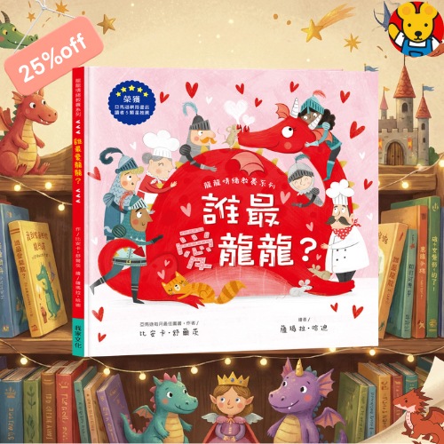 🔸預購貨品🔸 《誰最愛龍龍？》化解嫉妒與建立安全感互動情緒繪本｜龍龍情緒教養系列 (亞馬遜滿分推薦)