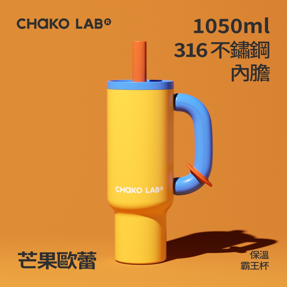 📦訂購 台灣代購 CHAKO LAB 不鏽鋼陶瓷保溫霸王杯 (芒果歐蕾)