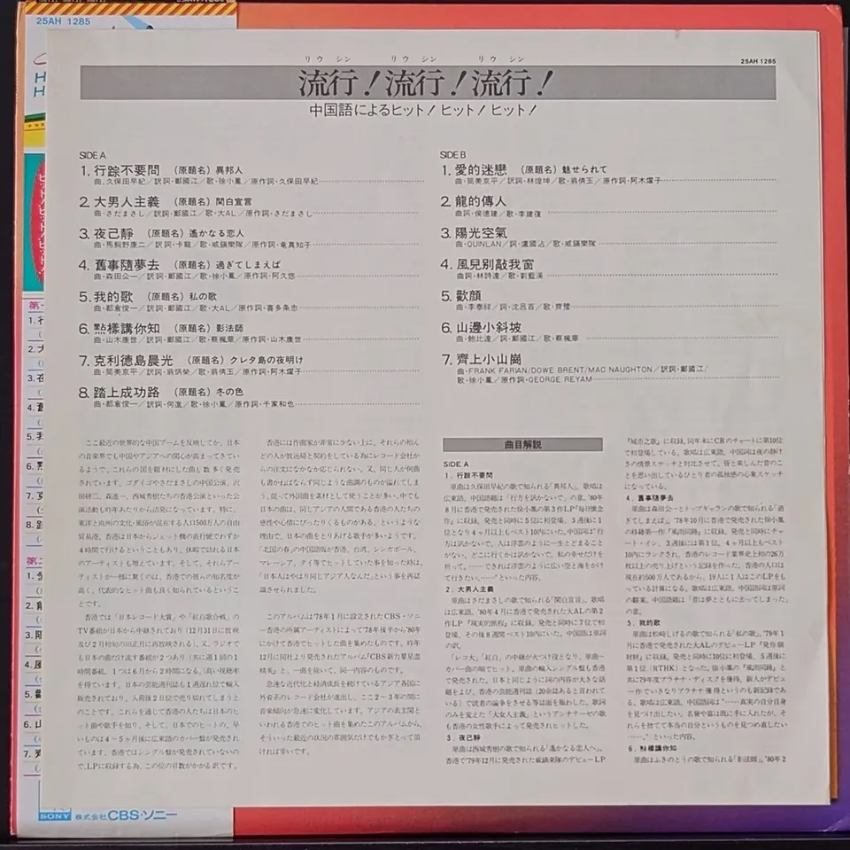 (極貴重) CBS新力羣星 < 日版 - CBS新力羣星盡精英 > 1980 LP黑膠唱片