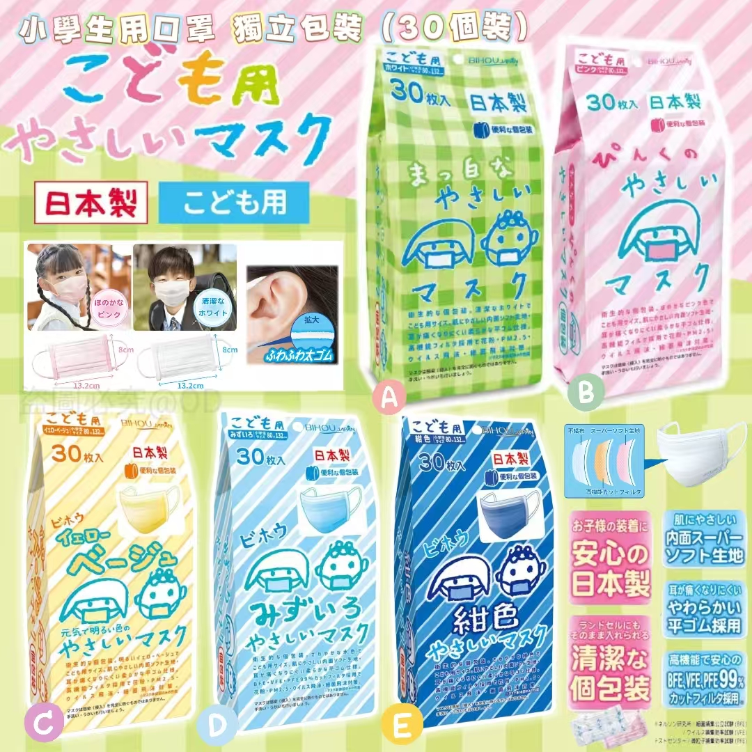 日本製 Bihou 小學生用口罩 獨立包裝 (30個裝)