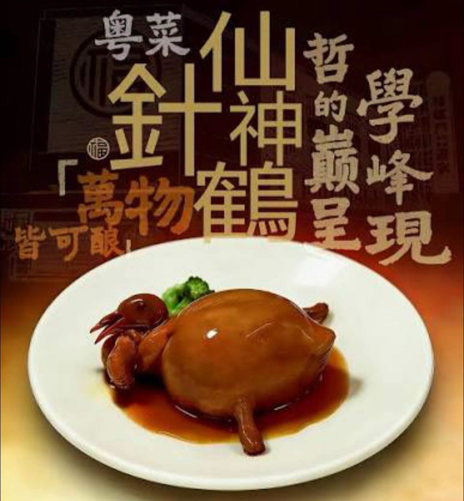香港製造2026亞洲中菜金獎菜式推介😍 🌟仙鶴神針 