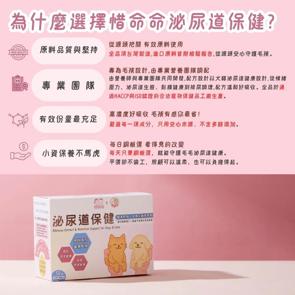 【台灣寵愛毛毛・惜命命泌尿道保健】