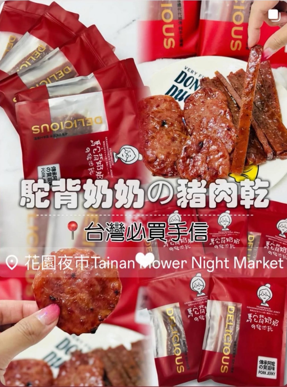 台灣直送 新年團最後一團 駝背奶奶の豬肉乾 