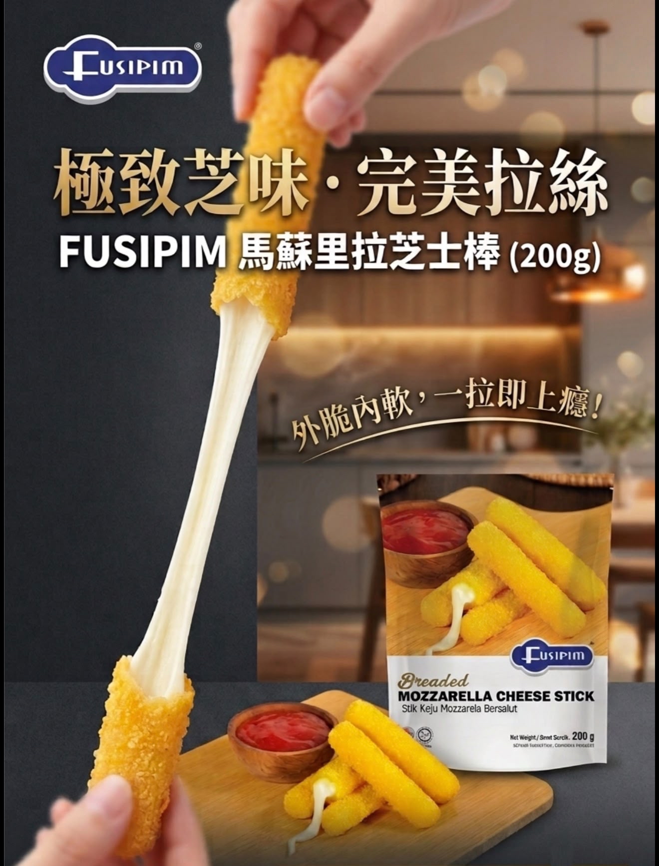 Fusipim  香脆馬蘇里拉芝士棒 200g