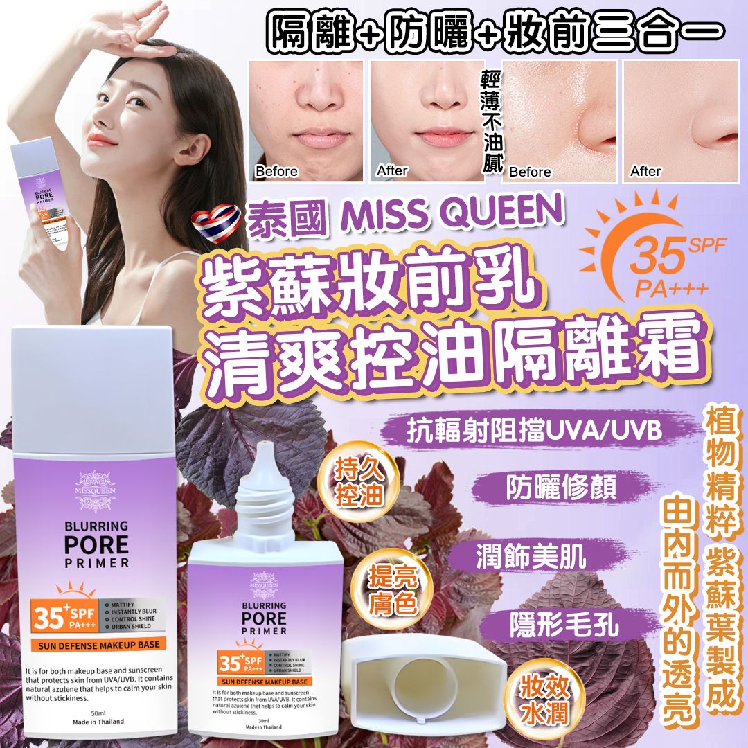 【預訂】泰國 Miss Queen 紫蘇妝前乳清爽控油隔離霜 50ml