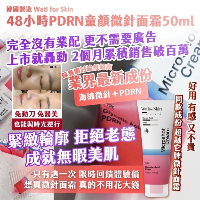 🇰🇷韓國製造 Wati for Skin 48小時PDRN童顏微針面霜50ml - 1件 現貨