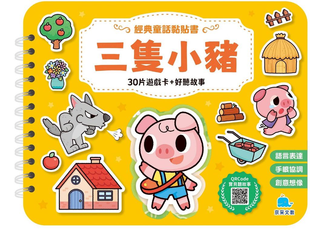 京采 經典童話黏貼書：三隻小豬