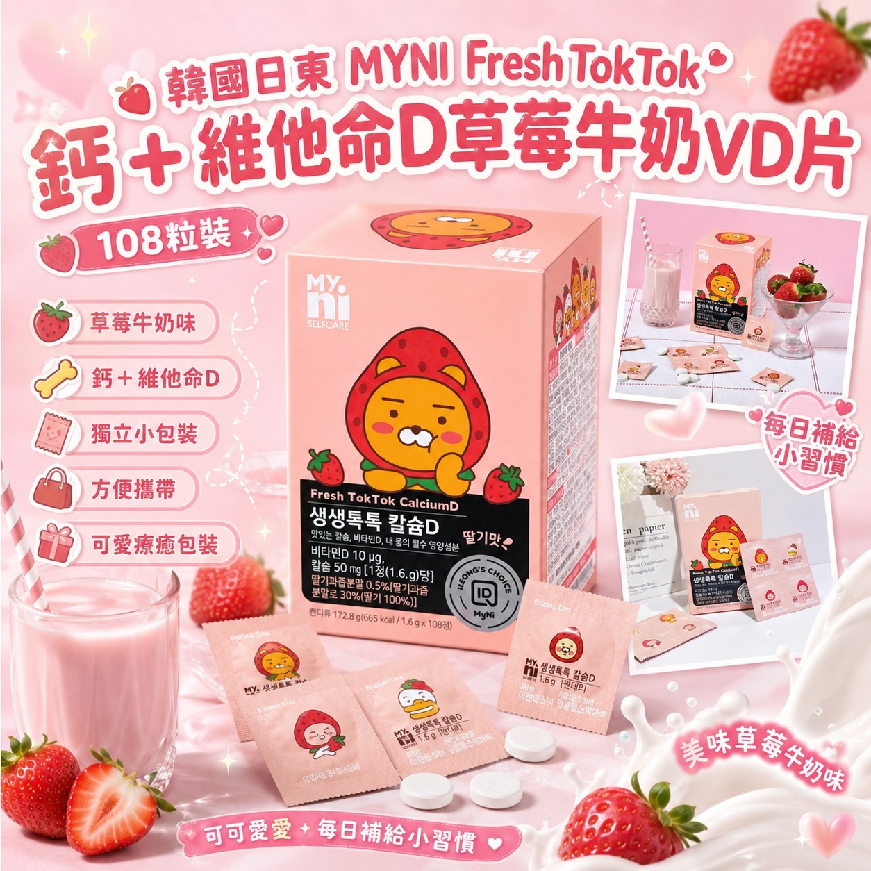【預訂】韓國日東 MYNI Fresh TokTok 鈣+維他命D草莓牛奶VD片 (1盒108片)