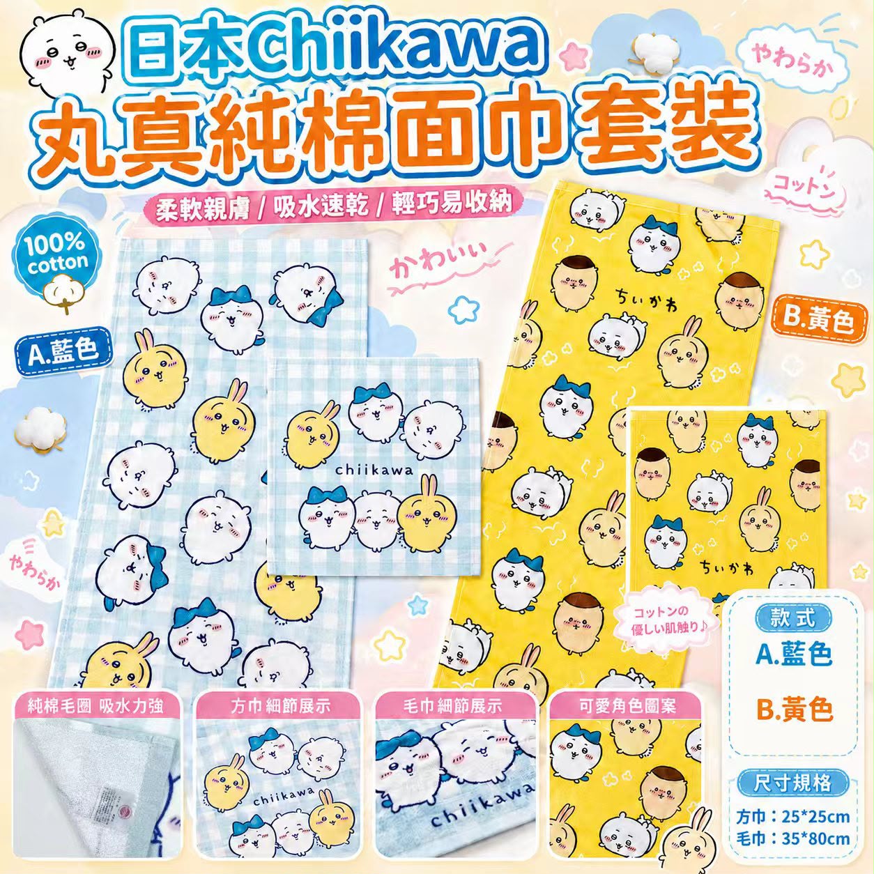 【預訂】日本 Chiikawa 丸真純棉面巾2條套裝