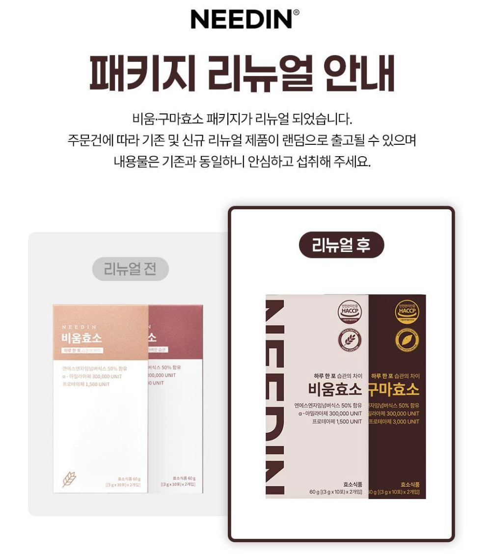 新包裝｜韓國 NEEDIN 穀物瘦身酵素 20條/盒｜Bium Enzyme