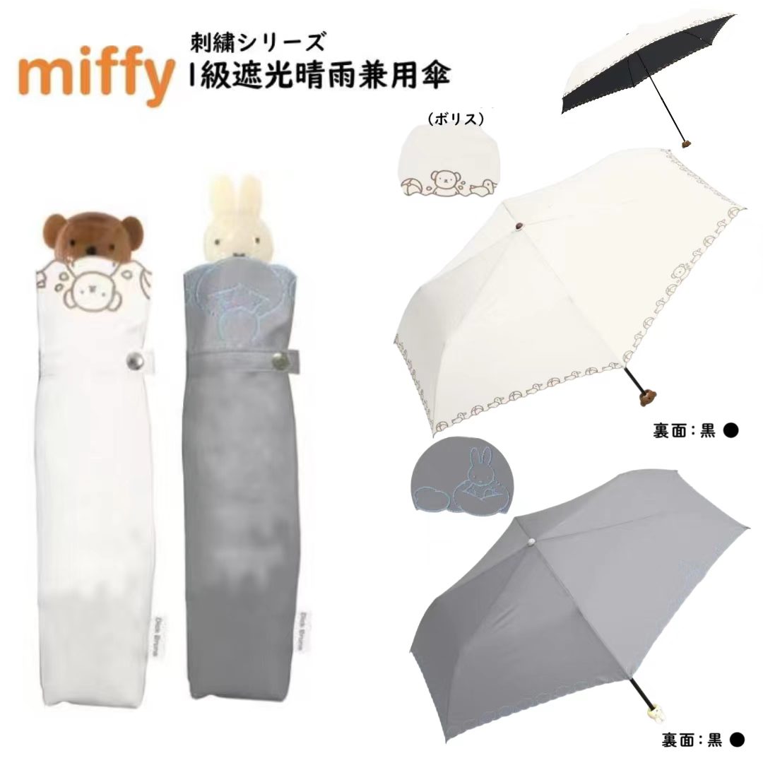 日本直送 Miffy 一級遮光晴雨兼用縮骨遮｜Miffy 手柄刺繡款 1st Class Light-Blocking, Compact Folding Umbrella