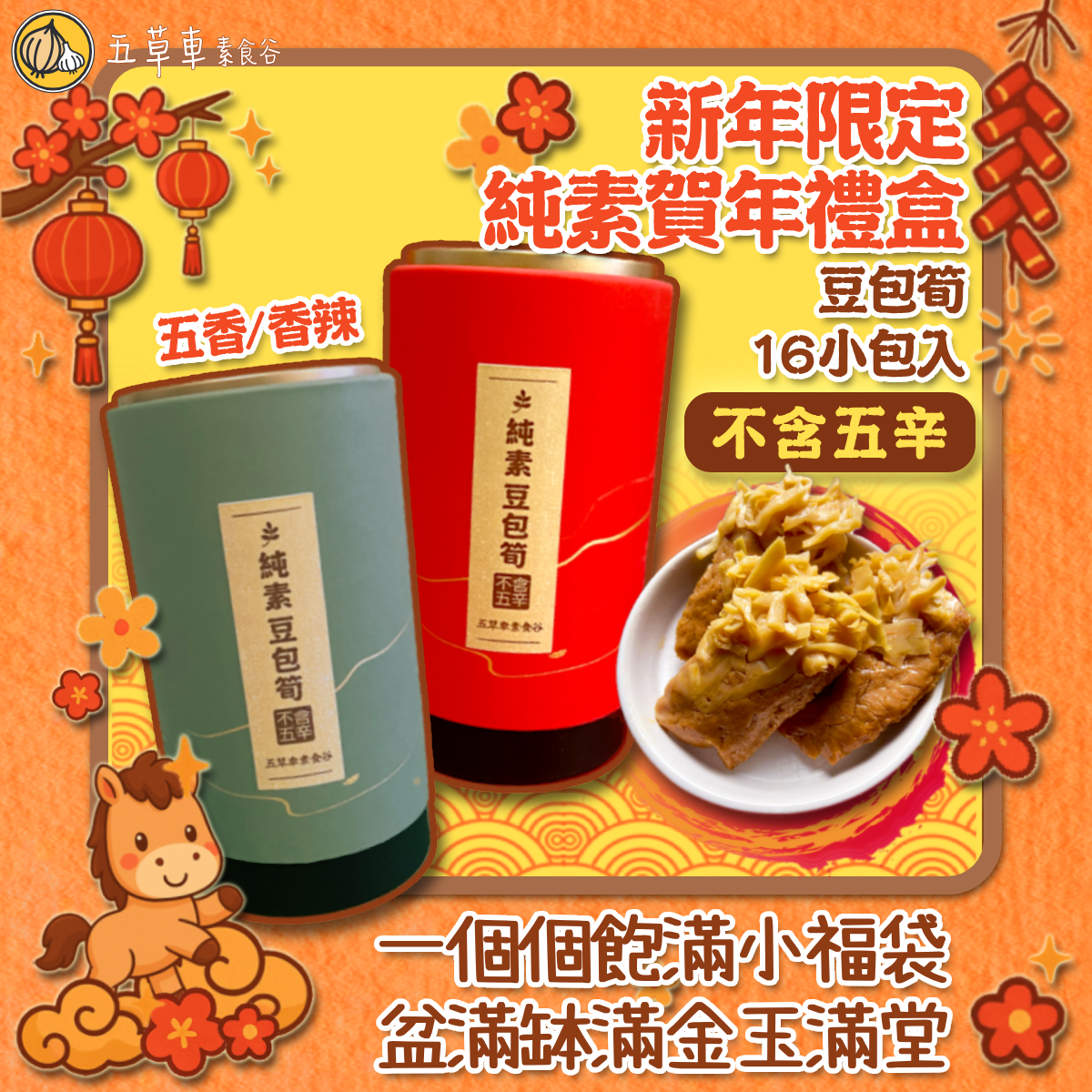 🔥𝟮件𝟴𝟴折💥𝟰件𝟴折🔸新年限定🔸五草車賀年禮盒（16包入）—全素