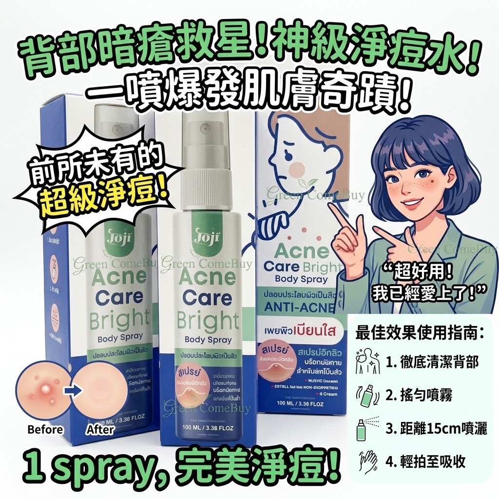 JOJI  Acne Care Bright Body Spray 祛痘亮膚身體噴霧（100ml）