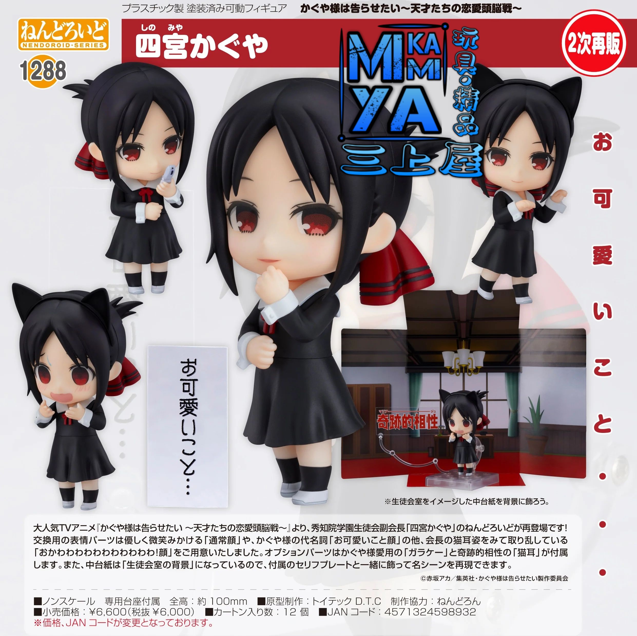 【預訂日期至10/4/26】 toytec 黏土人 1288 四宮輝夜 : 輝夜姬想讓人告白～天才們的戀愛頭腦戰～ / GSC Nendoroid no.1288 Kaguya Shinomiya : Kaguya-sama: Love is War  🌸[訂單確認後,本店會於一週內發出電子預購單據,屆時請確認WhatsApp對話查收。"如需到店提取紙質單據或使用其他通訊APP可於備註告知"]