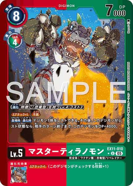 EX11-010 マスターティラノモン (異畫)