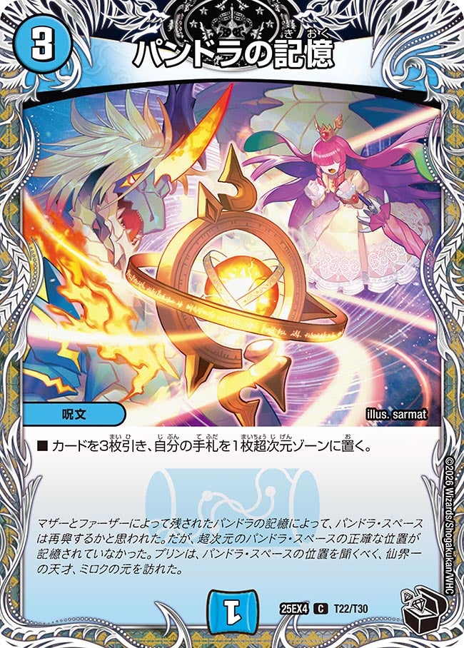 パンドラの記憶(DM25EX4 T22/T30)